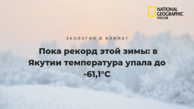 Photo of Пока рекорд этой зимы: в Якутии температура упала до -61,1°C